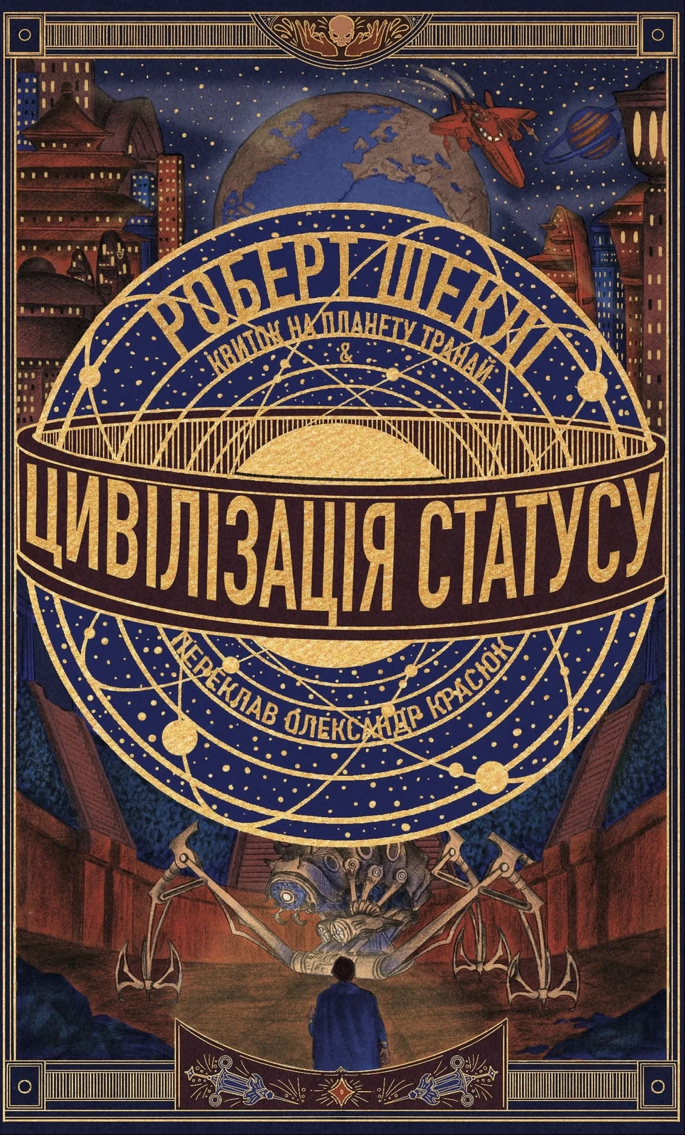 Цивілізація статусу. Квиток на планету Транай
