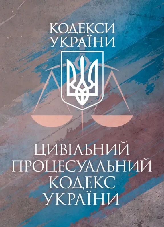 Цивільний кодекс України. Чинне законодавство України зі змінами та доповненнями станом на 9 грудня 2025