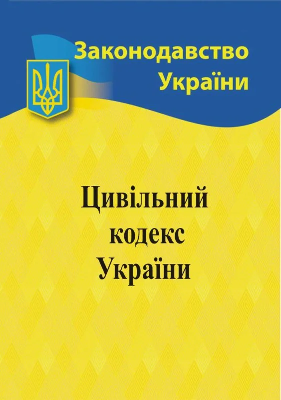 Цивільний кодекс України,