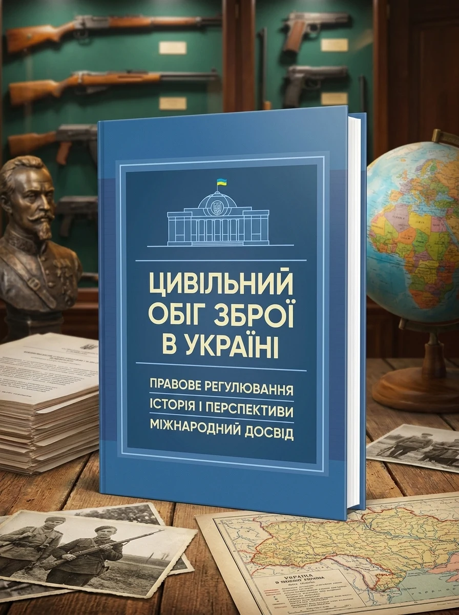Цивільний обіг зброї в Україні. Правове регулювання, історія і перспективи — Історія та публіцистика