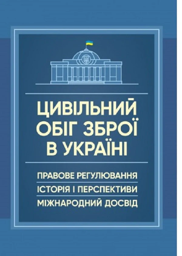 Цивільний обіг зброї в Україні. Правове регулювання, історія і перспективи