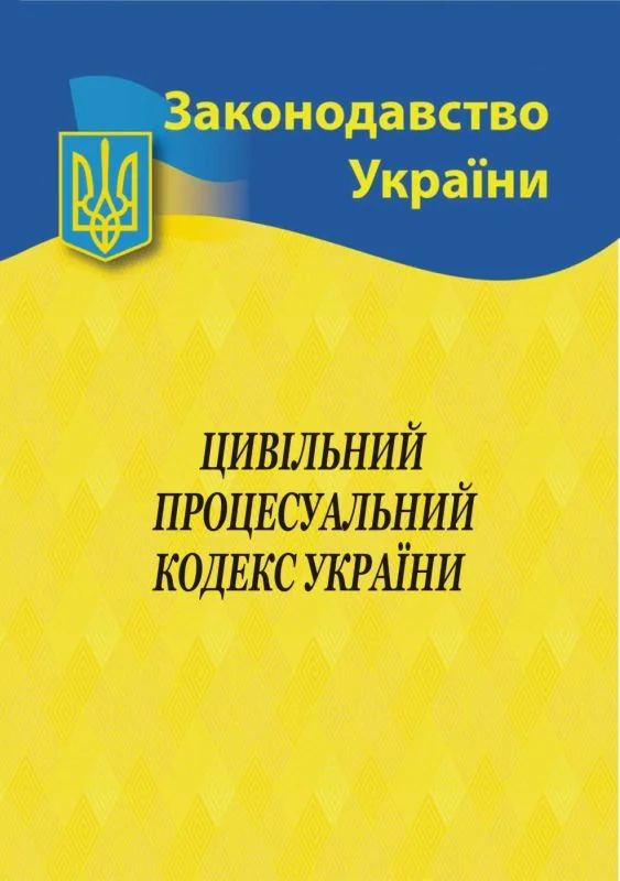 Цивільний процесуальний кодекс України,