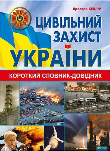 Цивільний захист України. Короткий словник-довідник