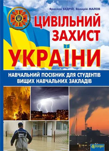 Цивільний захист України. Навчальний посібник для студентів вищих навчальних закладів