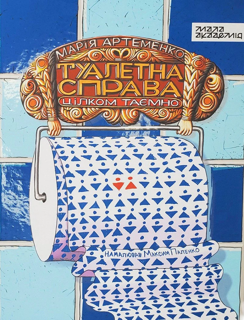 Туалетна справа