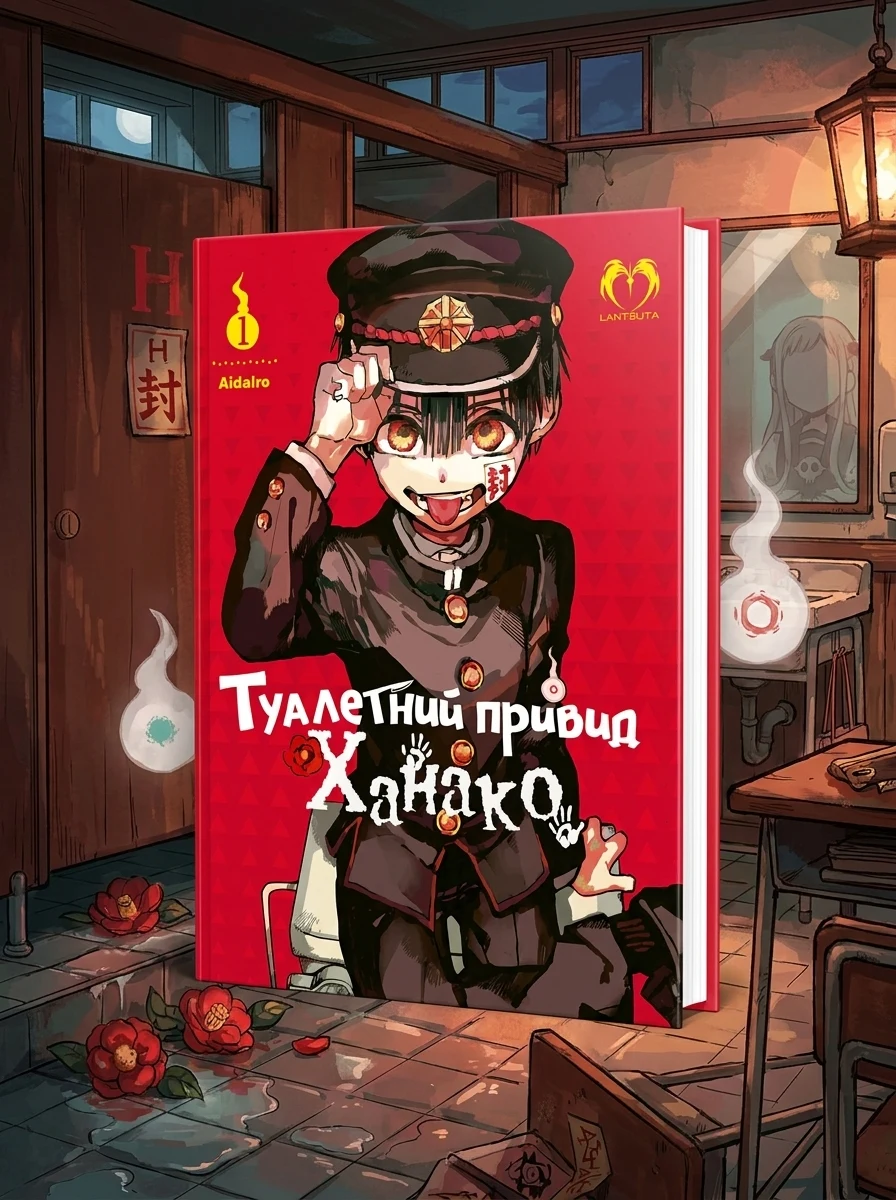 Туалетний привид Ханако. Том 1 — Комікси та манґи