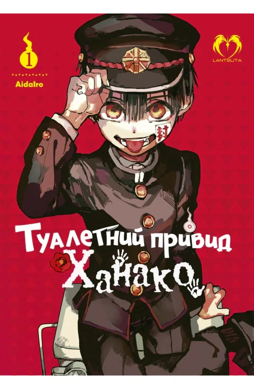 Туалетний привид Ханако. Том 1