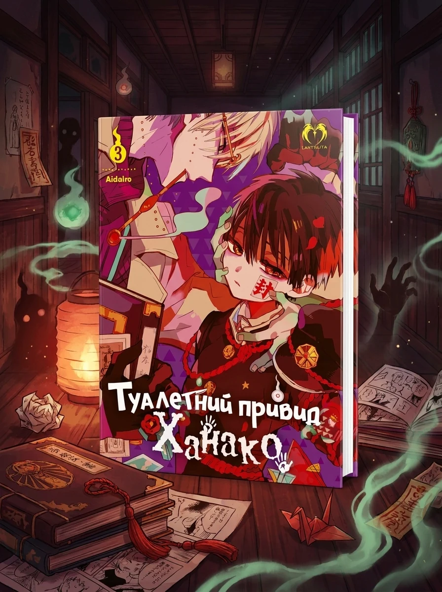 Туалетний привид Ханако. Том 3 — Комікси та манґи