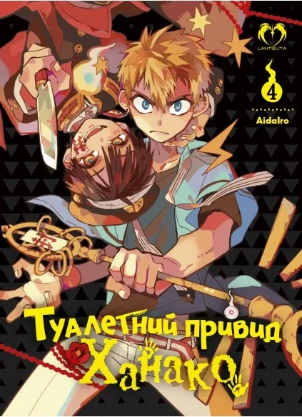 Туалетний привид Ханако. Том 4