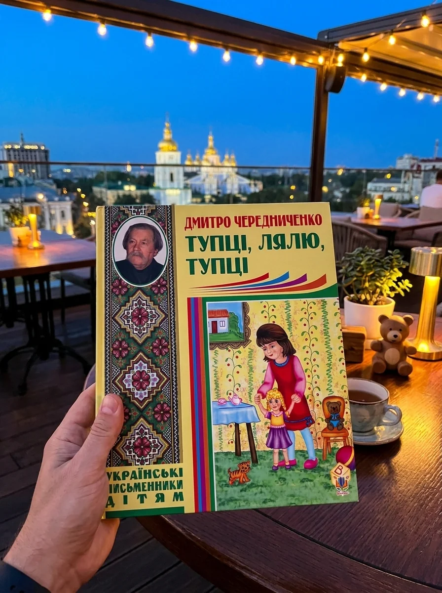 Тупці, лялю, тупці — Дитяча проза