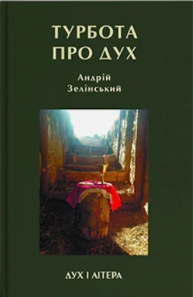 Турбота про Дух. Роздуми над духовно-богословськими засадами душпастирської опіки військовослужбовці