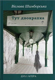 Тут двокрапка. Вибрані вірші