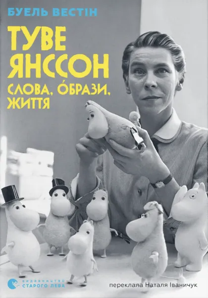 «Туве Янссон. Слова, образи, життя» Буель Вестін