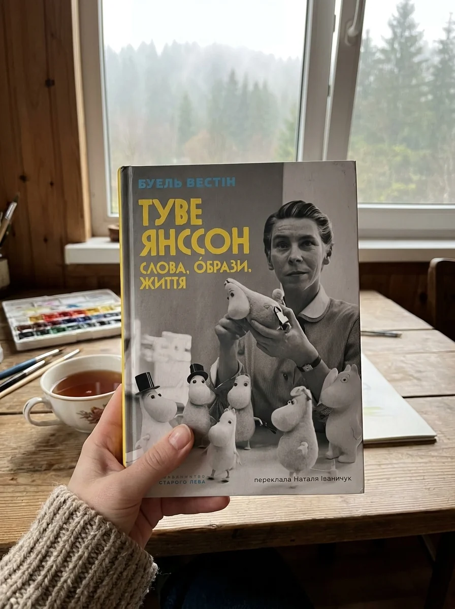 Туве Янссон: Слова, образи, життя — Історія та публіцистика