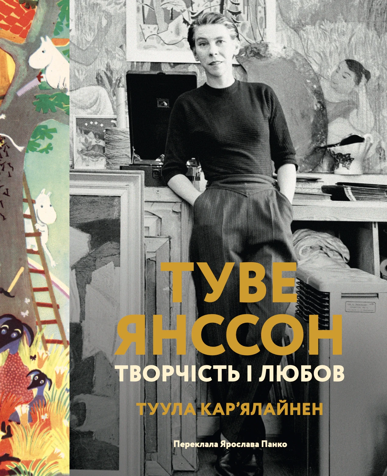 Туве Янссон: творчість і любов, Туула Кар'ялайнен