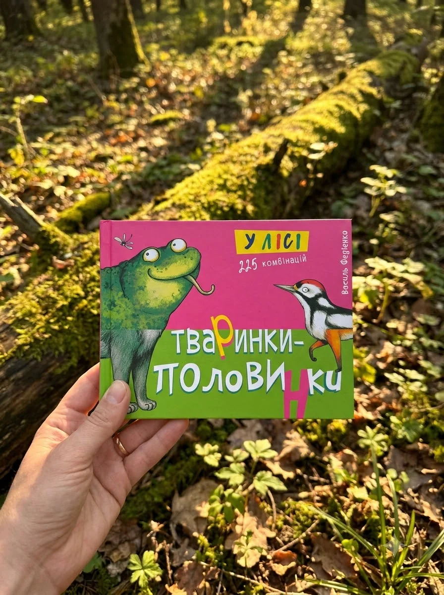 Тваринки-половинки. У лісі. 225 комбінацій — Книги для малят