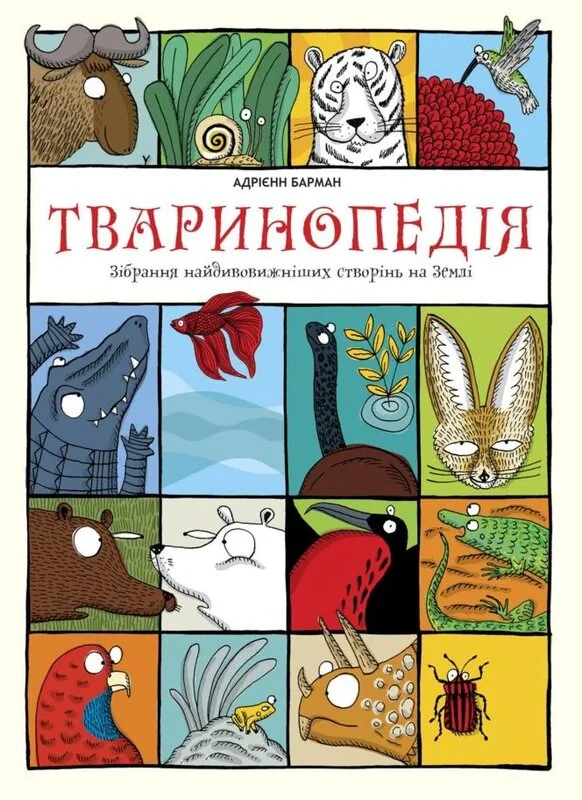 Тваринопедія. Зібрання найдивовижніших створінь на землі