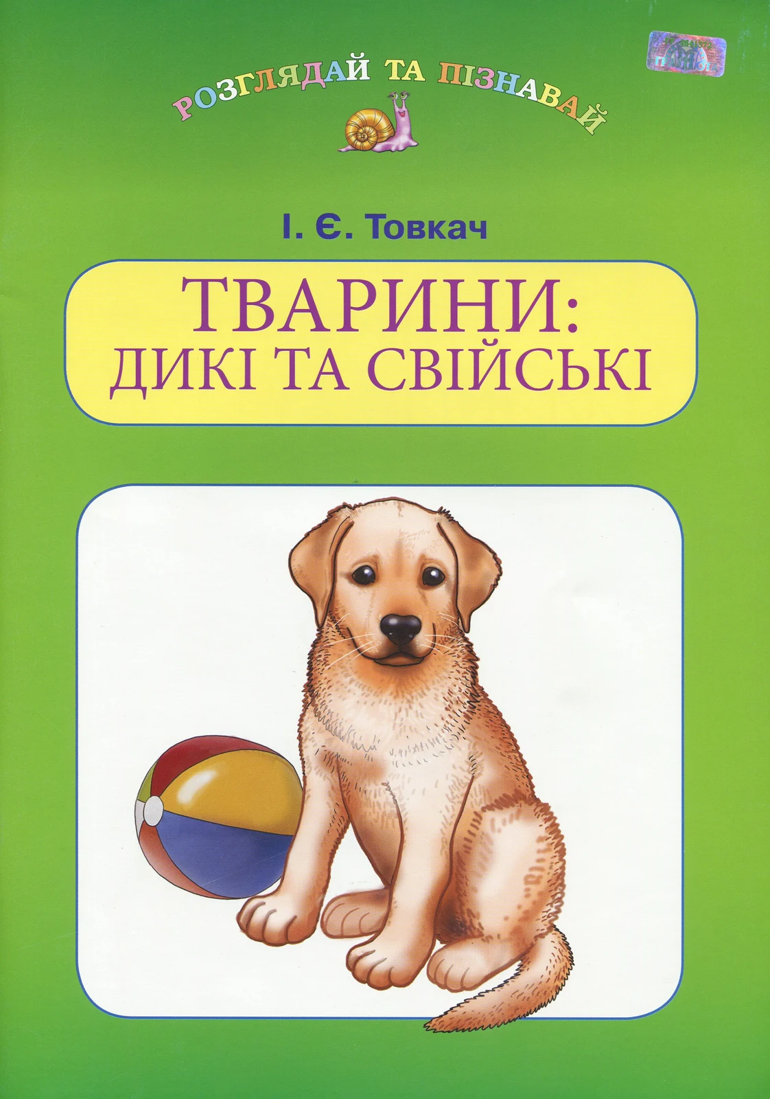 Тварини. Дикі та свійські