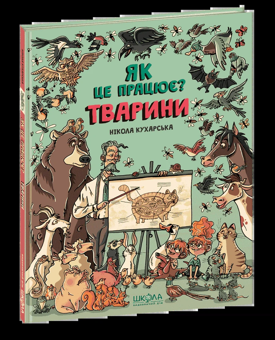 Тварини. Як це працює?