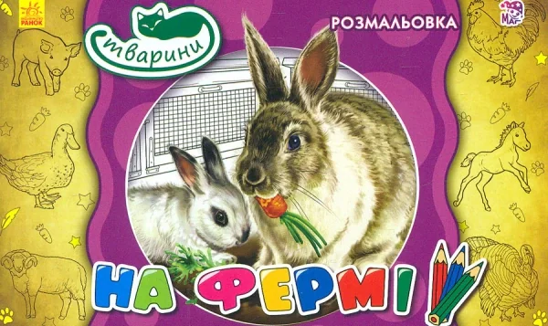 Тварини. На фермі,