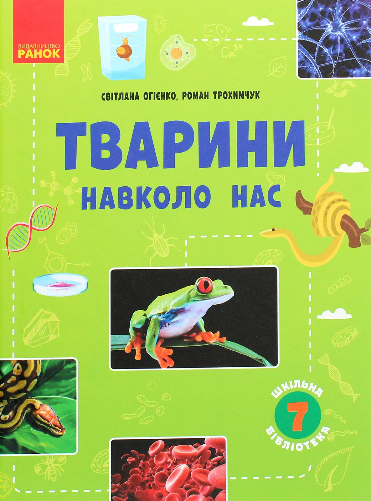 Тварини навколо нас. Посібник для 7 класу