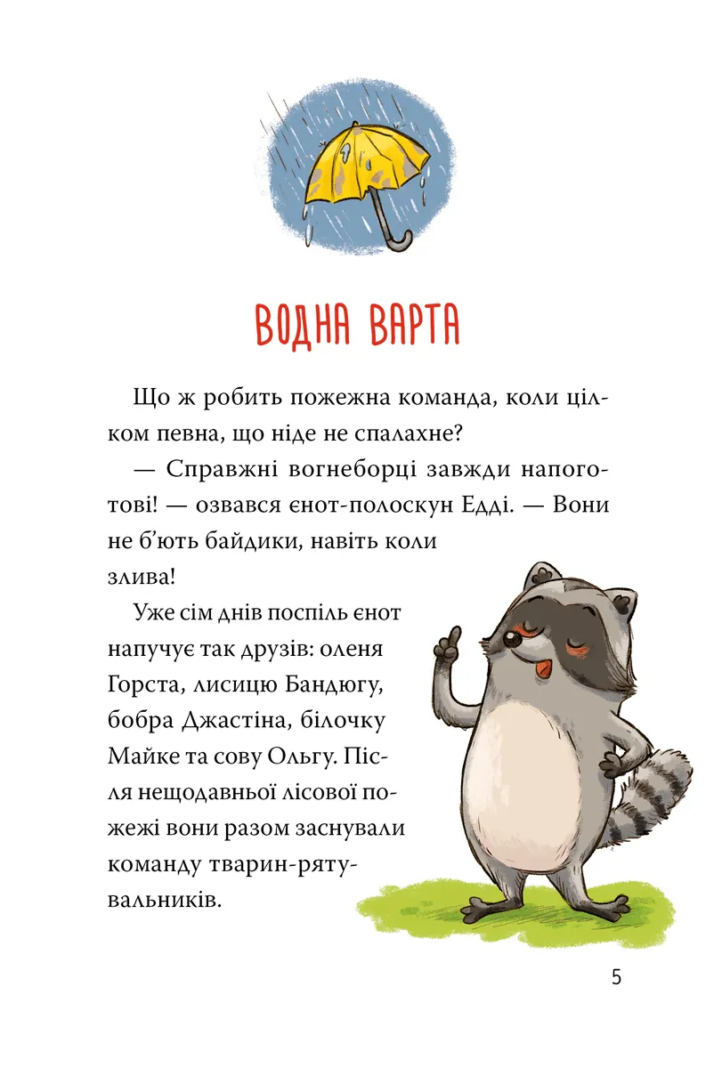 Тварини-рятувальники. Книга 2. Мокра-премокра рятувальна місія — Ванесса Вальдер, фото 4