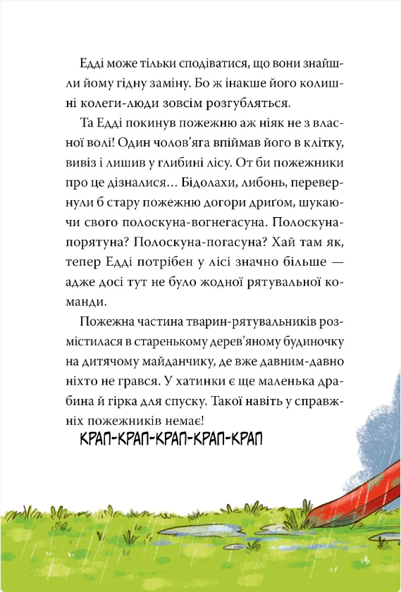 Тварини-рятувальники. Книга 2. Мокра-премокра рятувальна місія — Ванесса Вальдер, фото 5