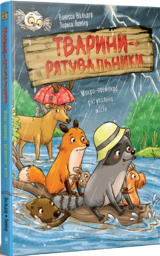Тварини-рятувальники. Книга 2. Мокра-премокра рятувальна місія