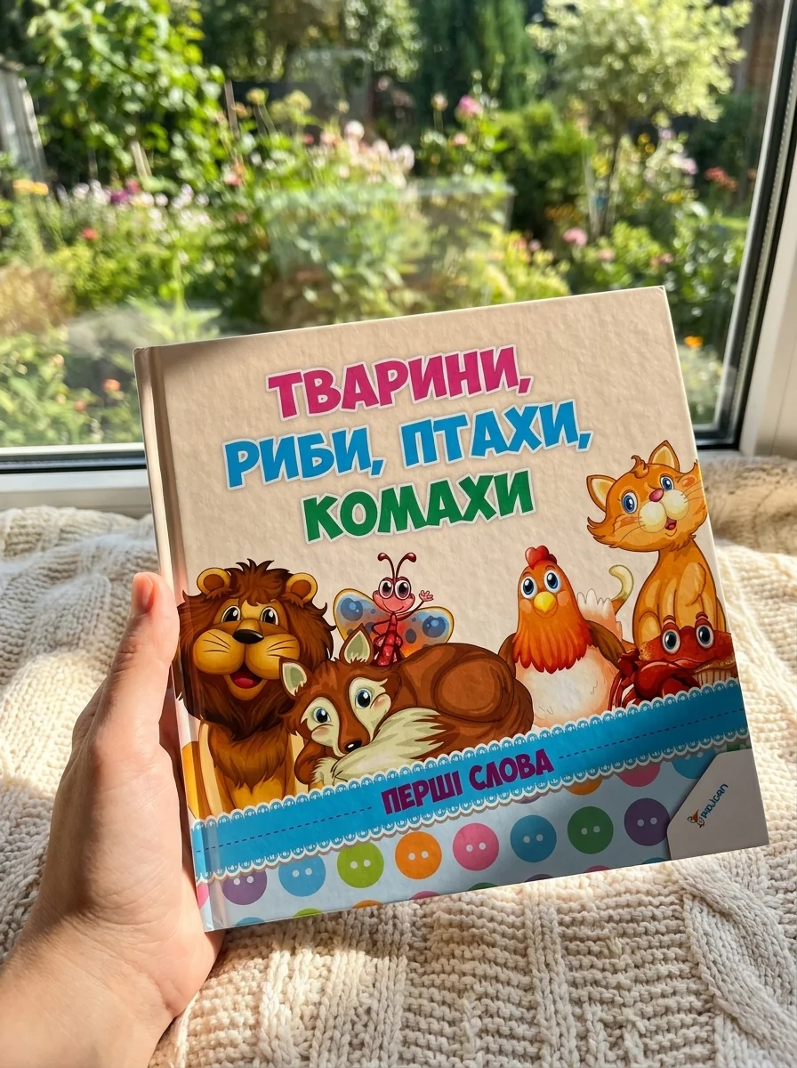 Тварини, риби, птахи, комахи. Перші слова — фото 2