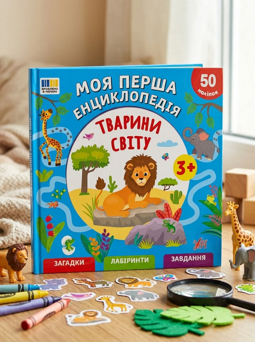 Тварини світу. Моя перша енциклопедія (+ наліпки) — фото 2