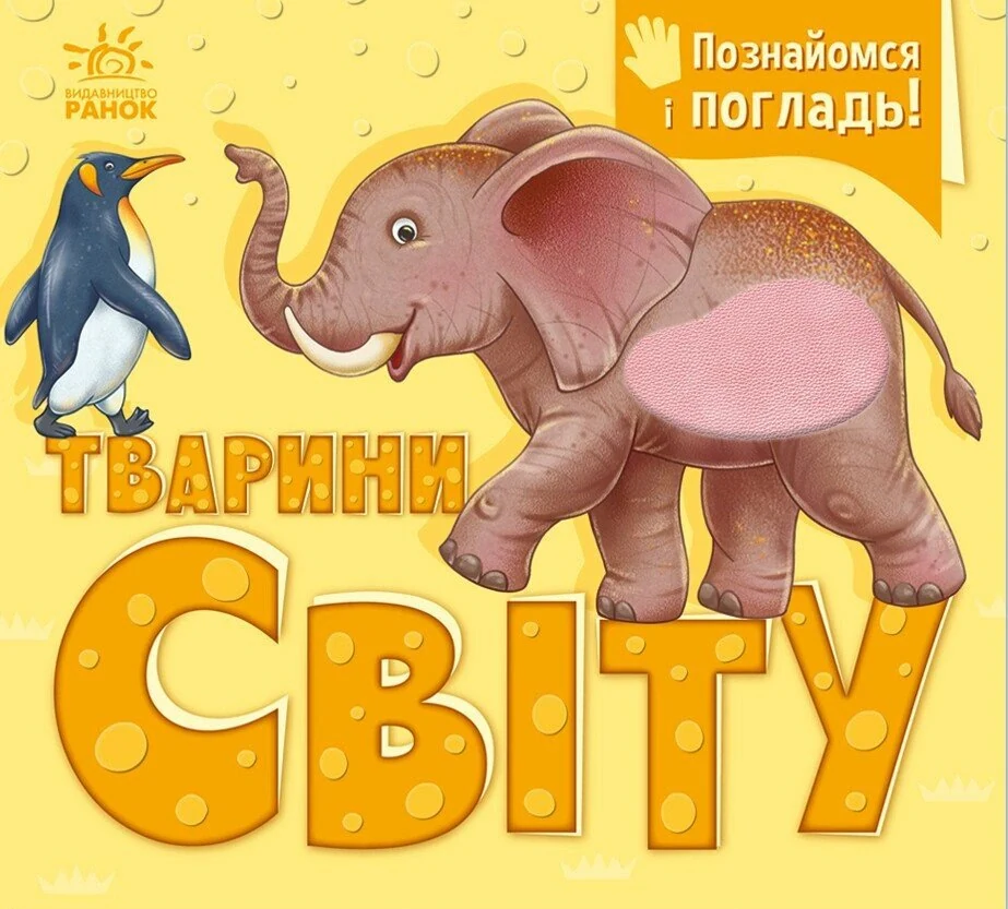 Тварини світу. Познайомся і погладь