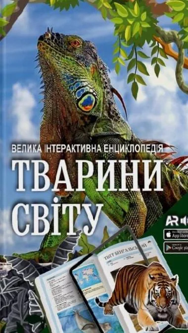 Тварини світу. Велика інтерактивна енциклопедія з доповненою реальністю,