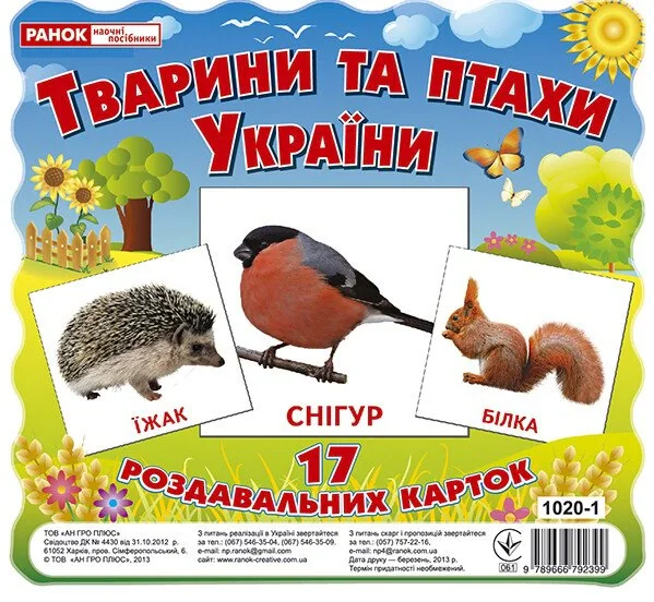 Тварини та птахи України. Роздавальні картки,