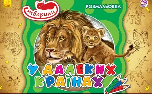 Тварини. У далеких країнах,