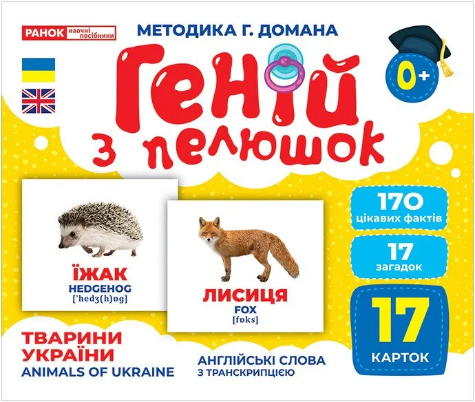 Тварини України. Геній з пелюшок