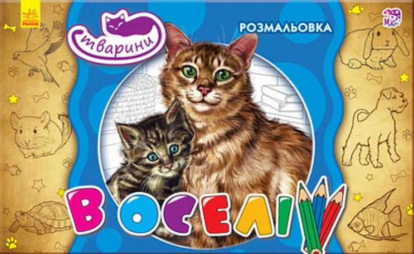 Тварини. В оселі,