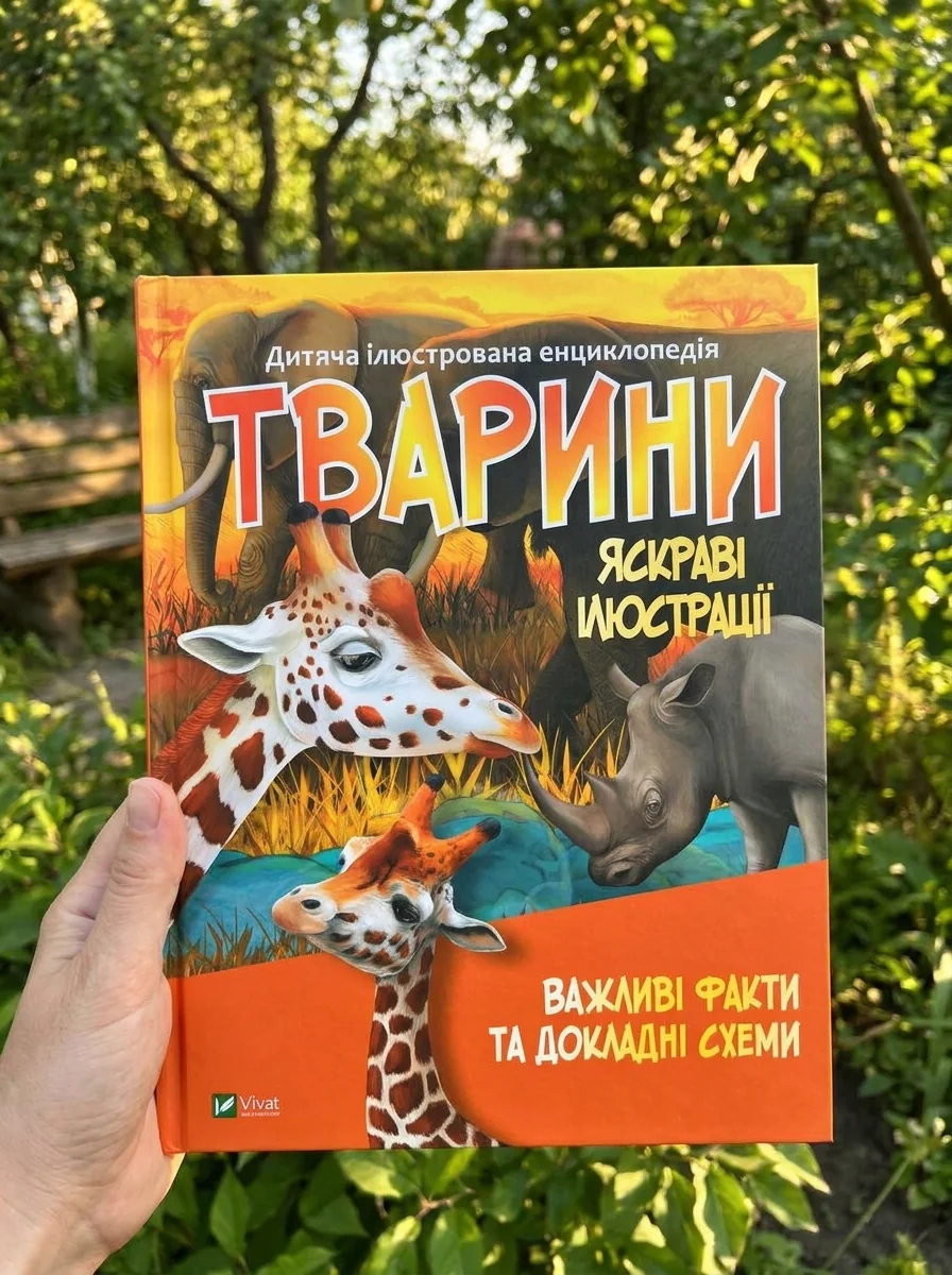 Тварини. Важливі факти та докладні схеми | купити книгу онлайн