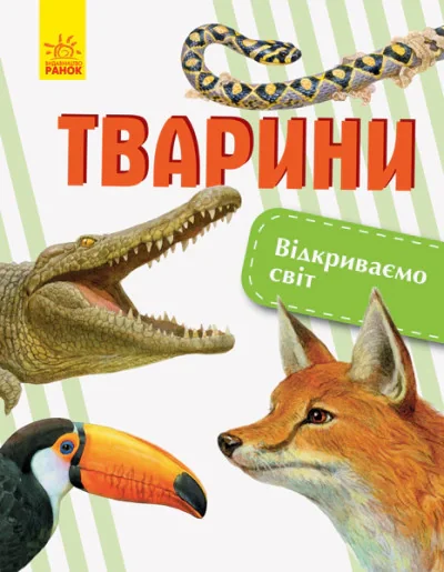 Тварини. Відкриваємо світ