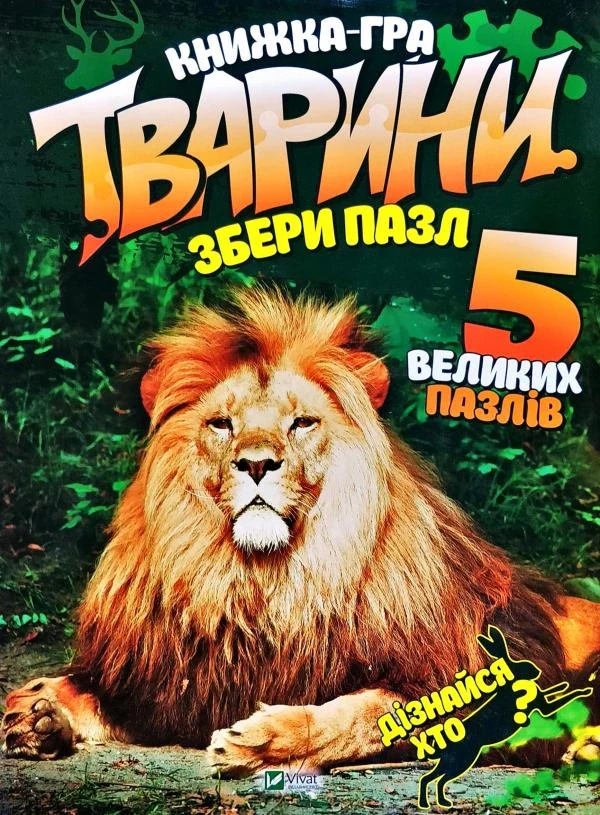 Тварини. Збери пазл
