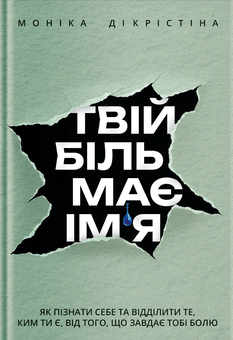 Твій біль має ім’я