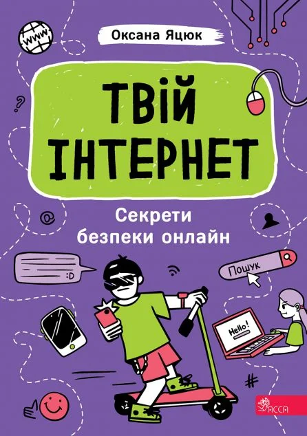 Твій інтернет. Секрети безпеки онлайн | книга Mirava