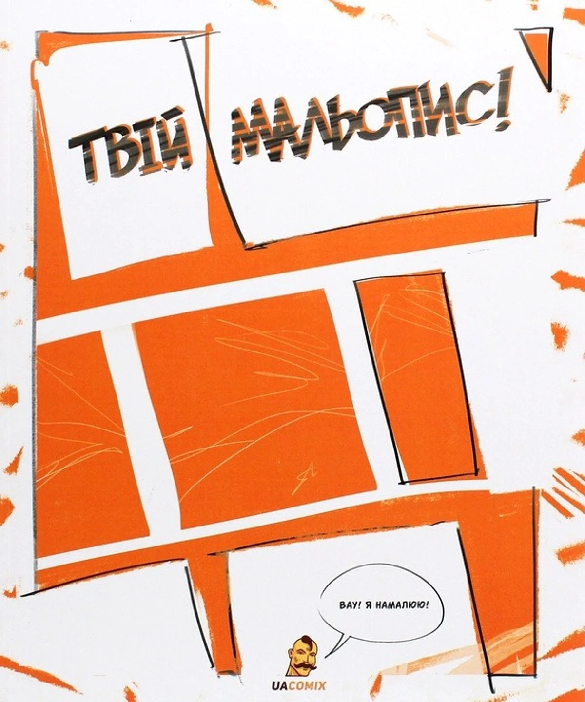 Твій Мальопис!