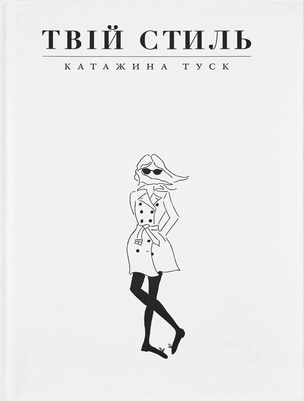Твій стиль