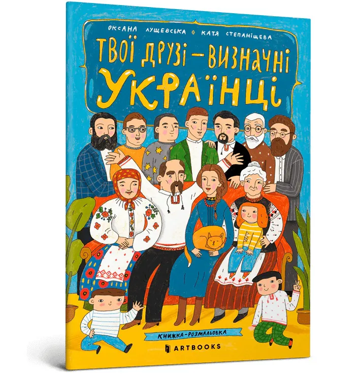 Твої друзі — визначні українці. Листівки-розмальовки — Оксана Лущевська, фото 4
