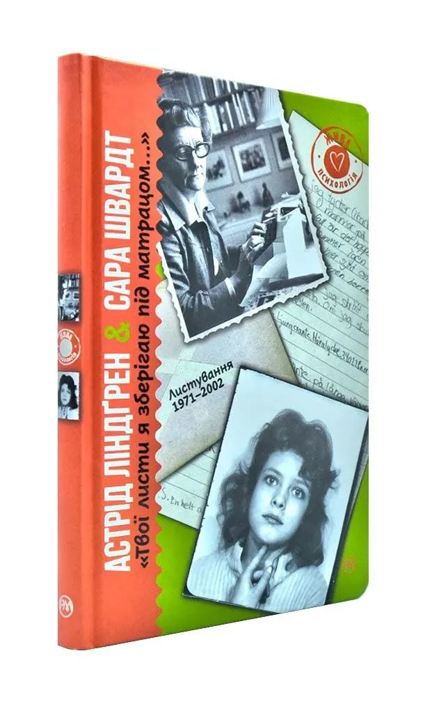Твої листи я зберігаю під матрацом… Листування 1971–2002