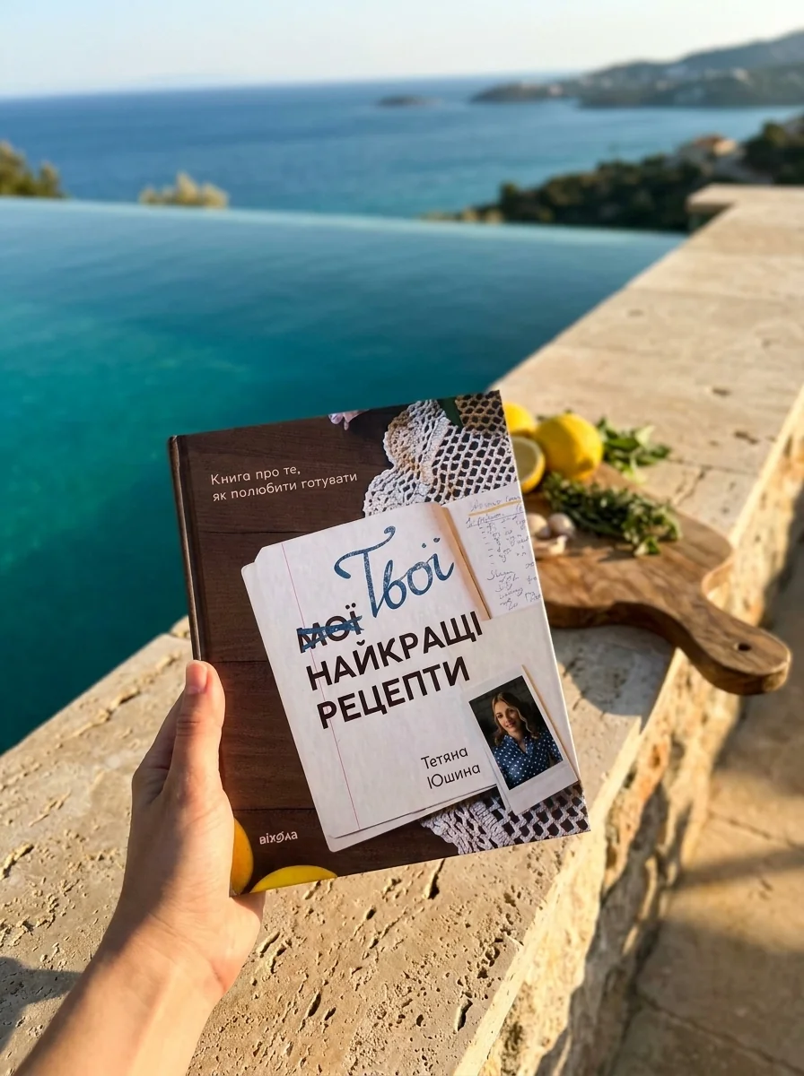Твої найкращі рецепти. Книга про те, як полюбити готувати — фото 2