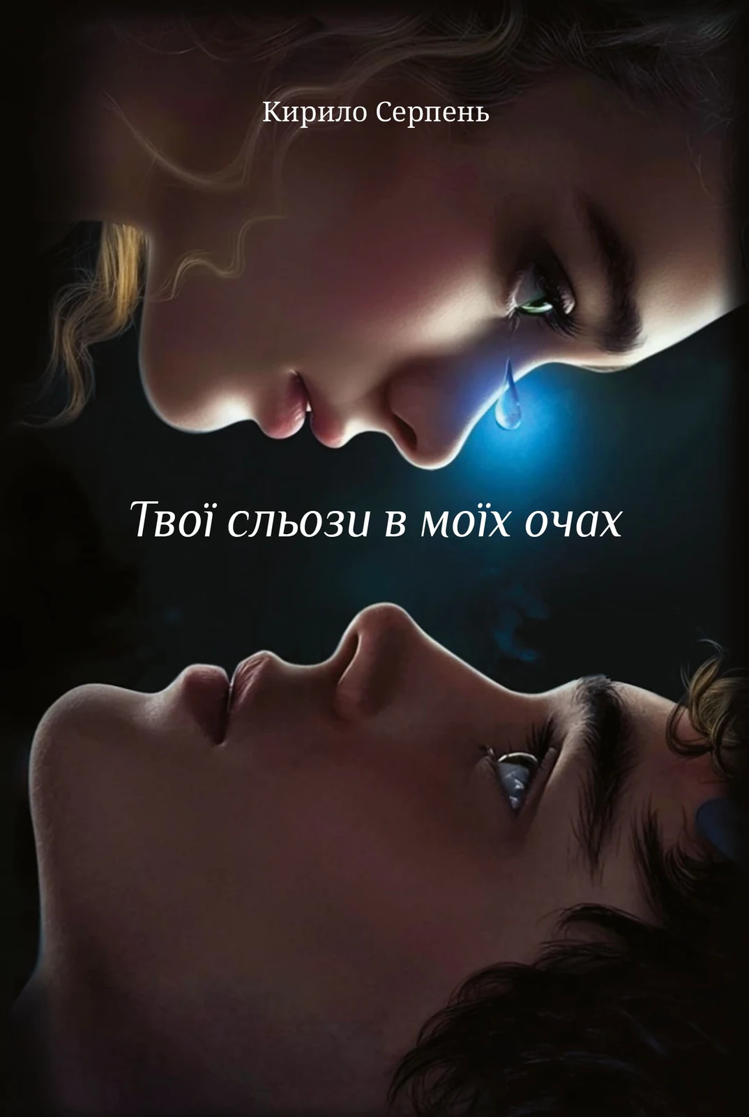 Твої сльози в моїх очах