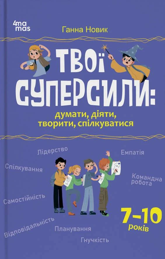 Твої суперсили: думати, діяти, творити, спілкуватися. 7-10 років
