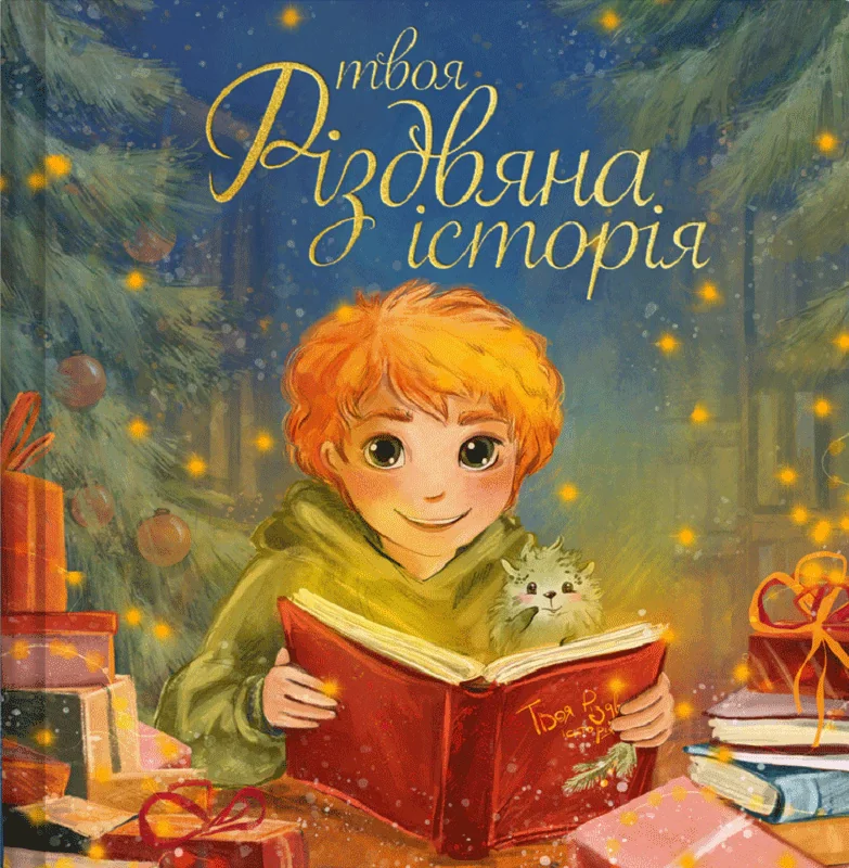 Твоя різвдяна історія