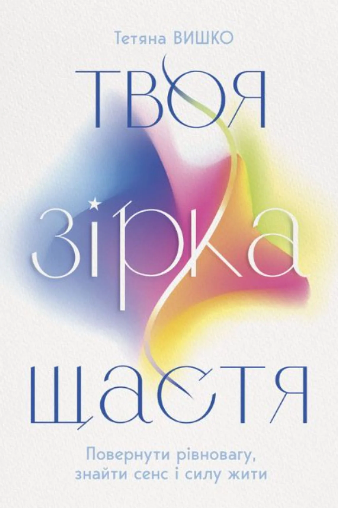 Твоя зірка щастя. Повернути рівновагу, знайти сенс і силу жити
